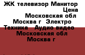 ЖК-телевизор Манитор Samsung SyncMaster 933HD › Цена ­ 6 000 - Московская обл., Москва г. Электро-Техника » Аудио-видео   . Московская обл.,Москва г.